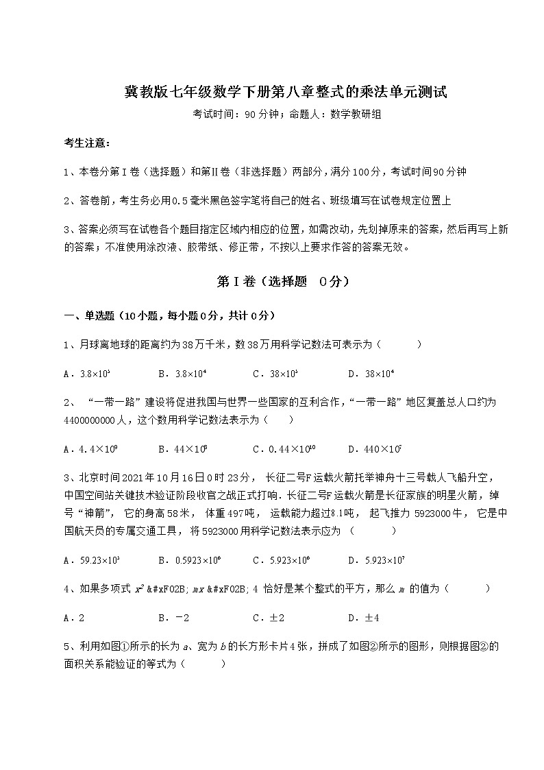 难点详解冀教版七年级数学下册第八章整式的乘法单元测试练习题第1页