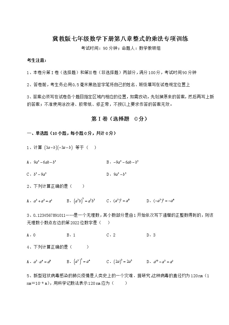 难点详解冀教版七年级数学下册第八章整式的乘法专项训练试卷（无超纲）01