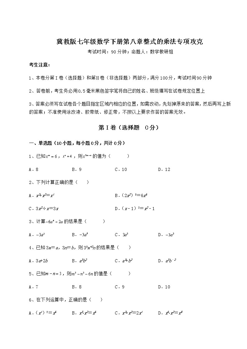 难点解析冀教版七年级数学下册第八章整式的乘法专项攻克试题第1页