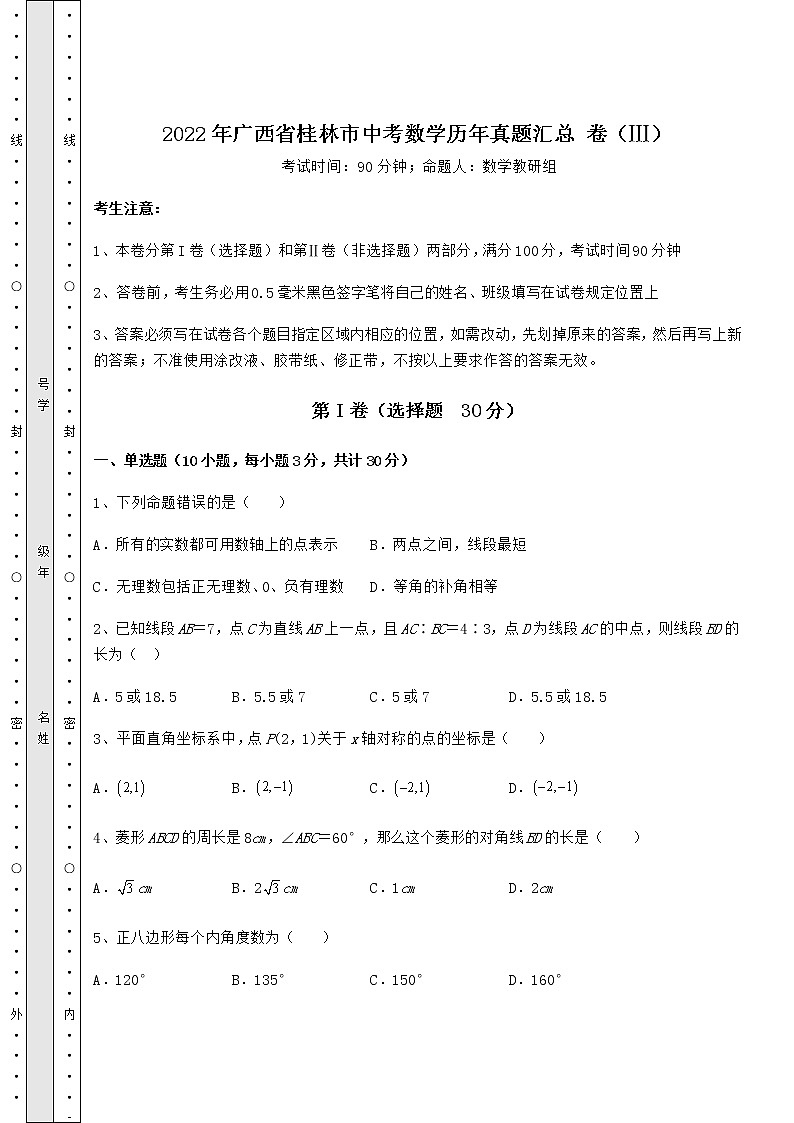 【高频真题解析】2022年广西省桂林市中考数学历年真题汇总 卷（Ⅲ）（精选）01