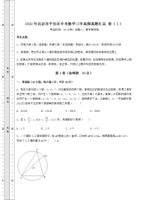 【高频真题解析】2022年北京市平谷区中考数学三年高频真题汇总 卷（Ⅰ）（含答案详解）