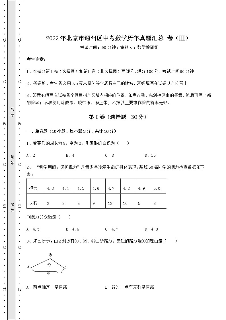 【高频真题解析】2022年北京市通州区中考数学历年真题汇总 卷（Ⅲ）（含答案详解）01