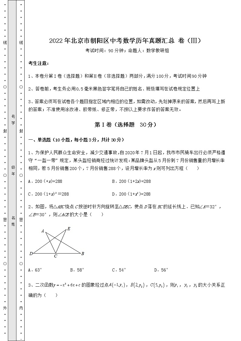 [中考专题]2022年北京市朝阳区中考数学历年真题汇总 卷（Ⅲ）（含答案详解）第1页