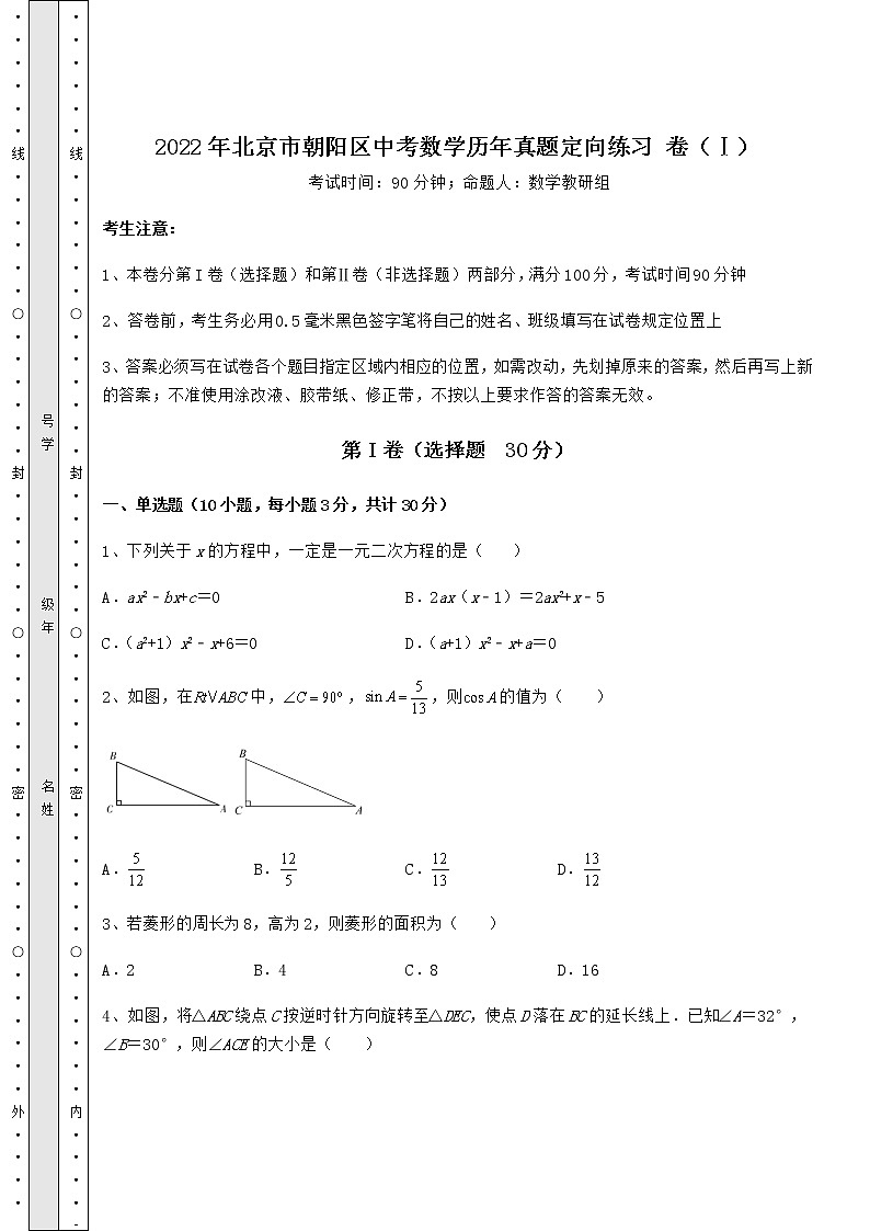 [中考专题]2022年北京市朝阳区中考数学历年真题定向练习 卷（Ⅰ）（精选）第1页