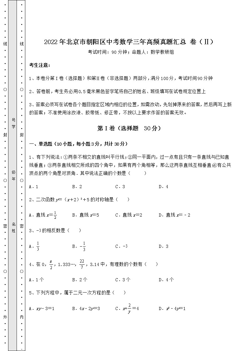 [中考专题]2022年北京市朝阳区中考数学三年高频真题汇总 卷（Ⅱ）（含答案及解析）第1页