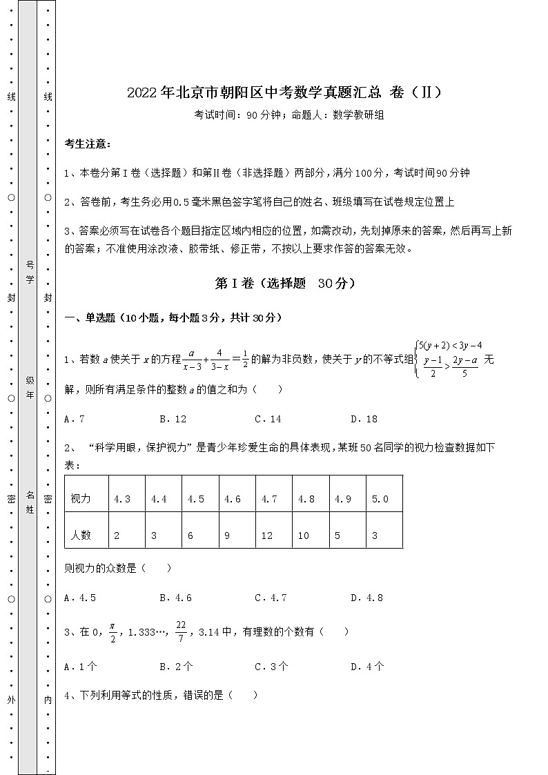 [中考专题]2022年北京市朝阳区中考数学真题汇总 卷（Ⅱ）（含答案详解）第1页