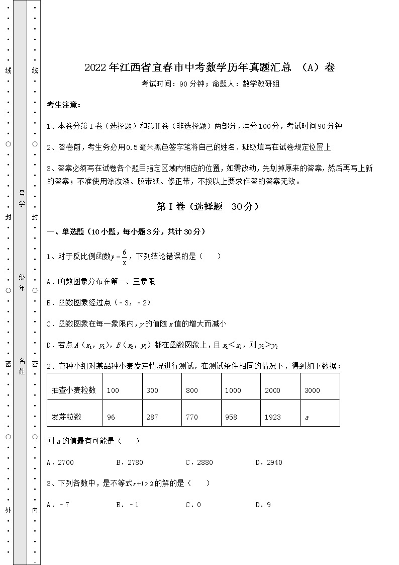 【历年真题】：2022年江西省宜春市中考数学历年真题汇总 （A）卷（含答案详解）01