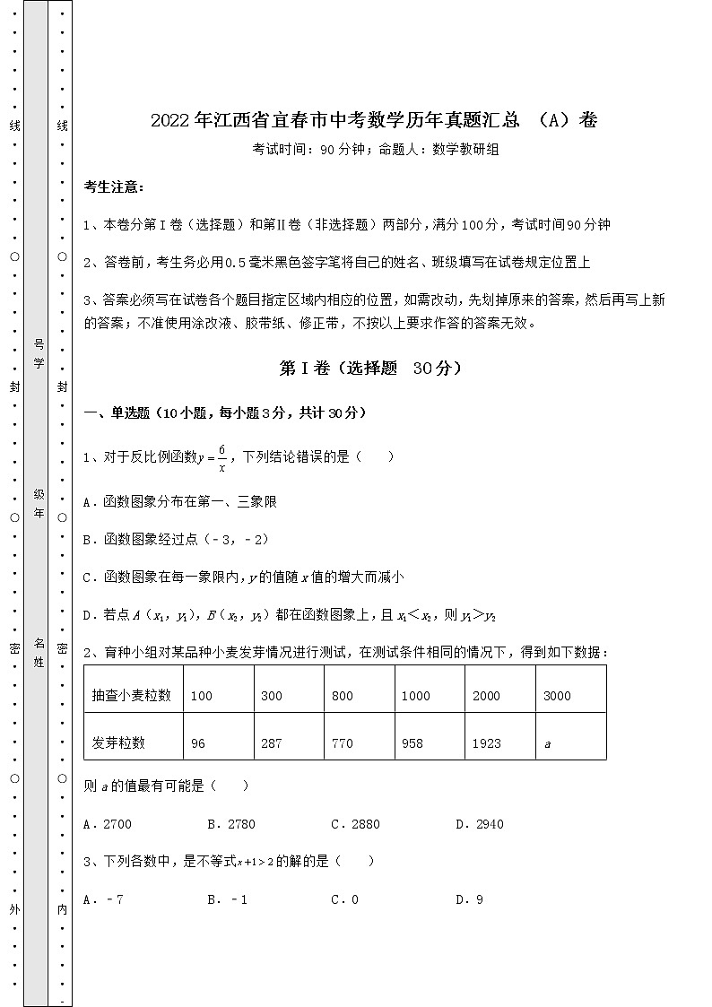 【历年真题】：2022年江西省宜春市中考数学历年真题汇总 （A）卷（含答案详解）第1页