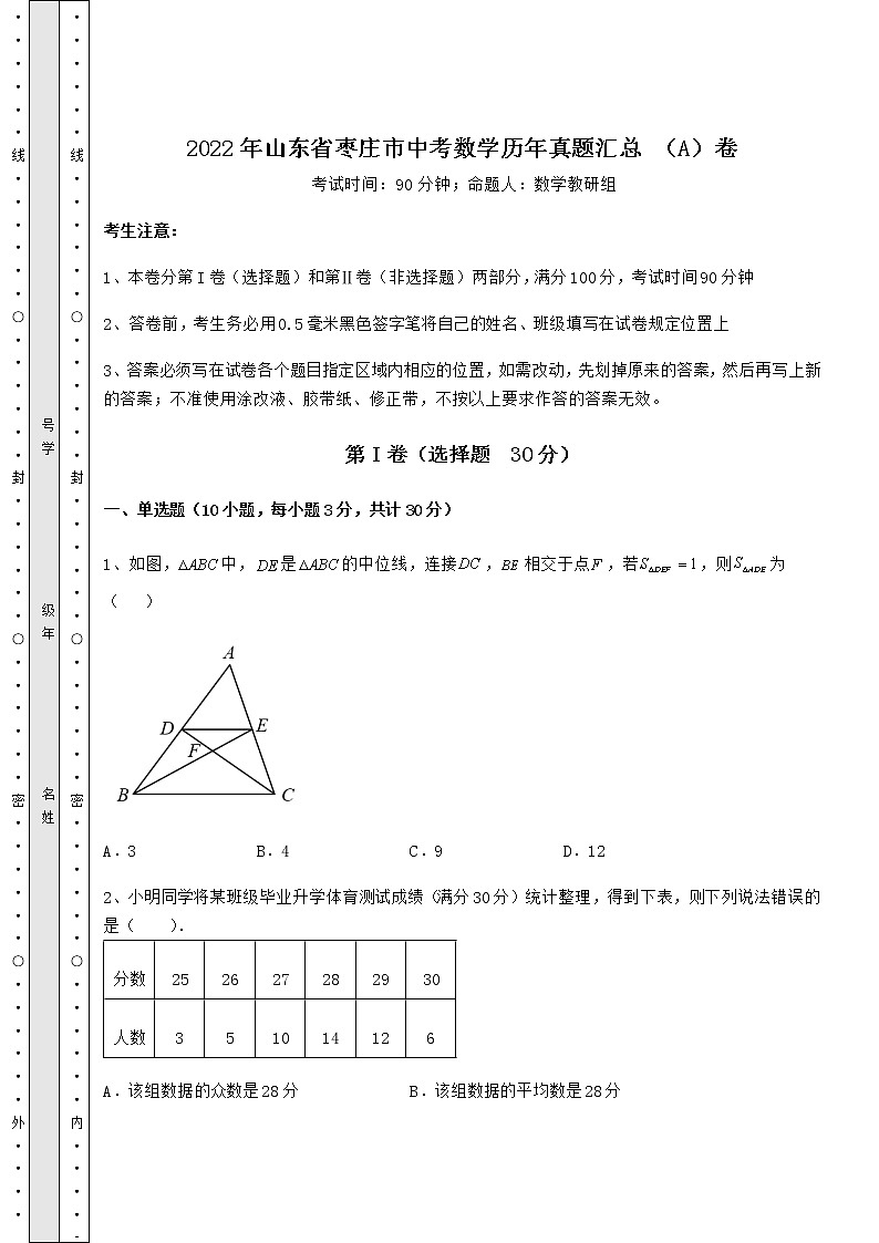 【历年真题】2022年山东省枣庄市中考数学历年真题汇总 （A）卷（含答案及详解）01