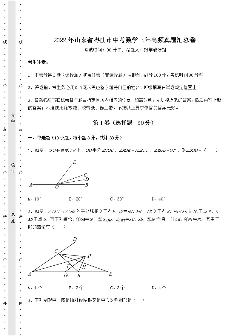 【历年真题】2022年山东省枣庄市中考数学三年高频真题汇总卷（含答案详解）第1页