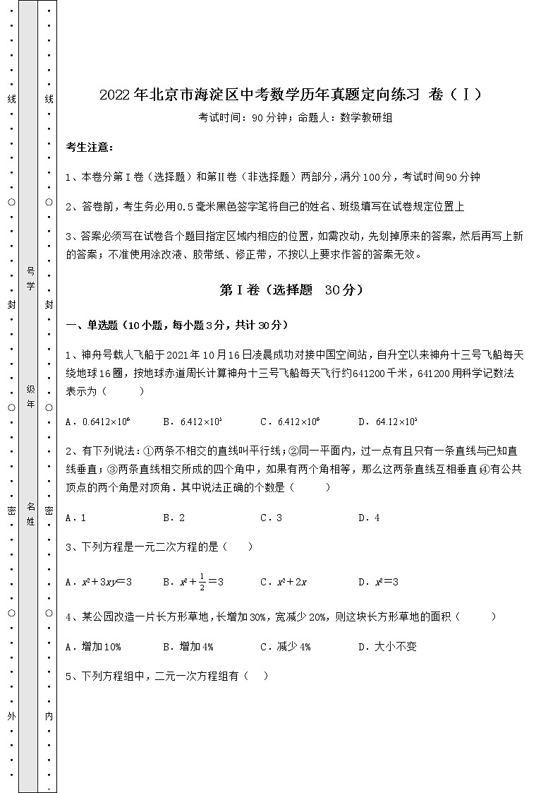【难点解析】2022年北京市海淀区中考数学历年真题定向练习 卷（Ⅰ）（含答案及详解）01