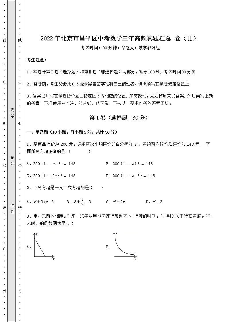 【难点解析】2022年北京市昌平区中考数学三年高频真题汇总 卷（Ⅱ）（含答案及详解）第1页