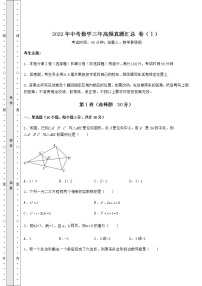 【历年真题】2022年中考数学三年高频真题汇总 卷（Ⅰ）（含答案详解）