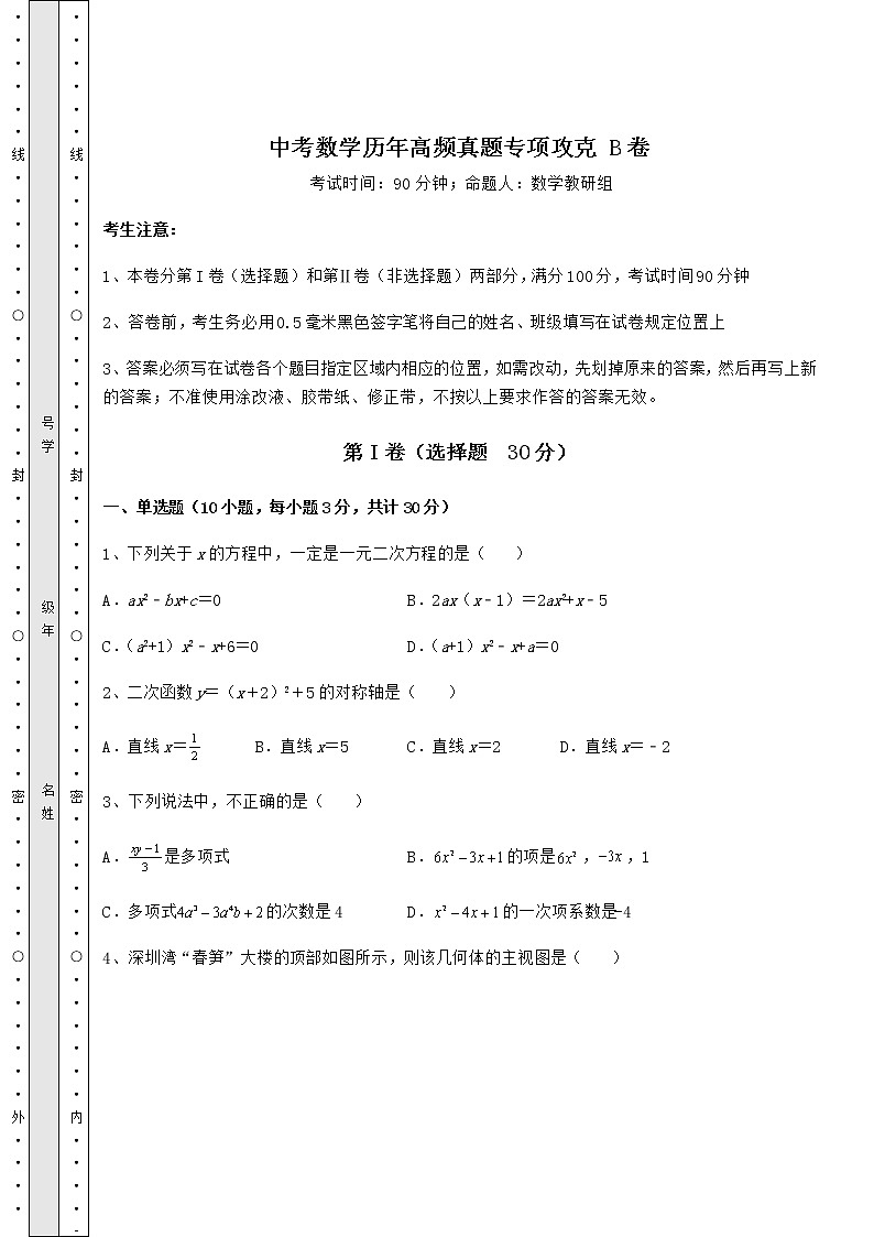 【历年真题】中考数学历年高频真题专项攻克 B卷（含答案详解）第1页