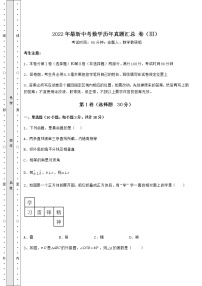 【历年真题】2022年最新中考数学历年真题汇总 卷（Ⅲ）（含答案及解析）