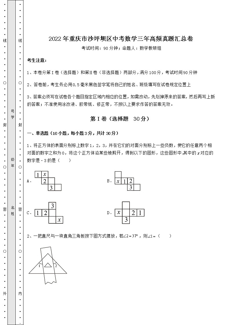 【历年真题】2022年重庆市沙坪坝区中考数学三年高频真题汇总卷（精选）01
