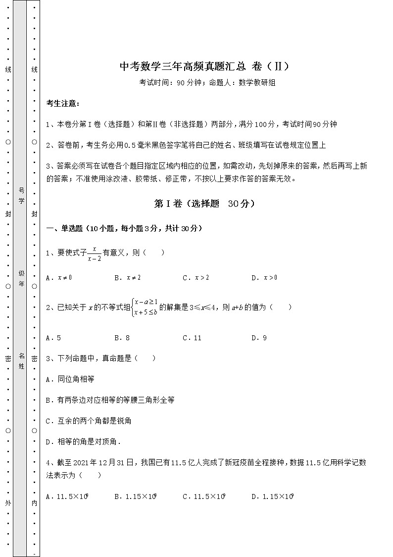 【历年真题】中考数学三年高频真题汇总 卷（Ⅱ）（含答案及解析）第1页