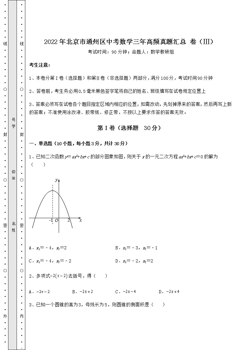 【难点解析】2022年北京市通州区中考数学三年高频真题汇总 卷（Ⅲ）（含详解）第1页