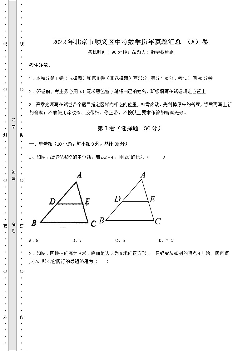 【难点解析】2022年北京市顺义区中考数学历年真题汇总 （A）卷（含详解）01