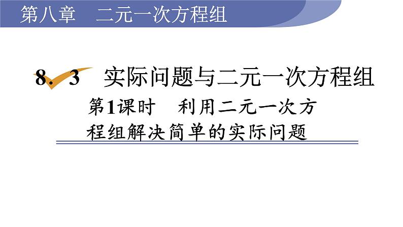 人教版七年级数学下册 8.3.1 利用二元一次方程组解决简单的实际问题 课件第1页