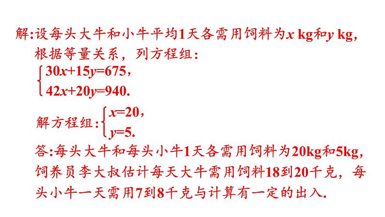 人教版七年级数学下册 8.3.1 利用二元一次方程组解决简单的实际问题 课件第6页