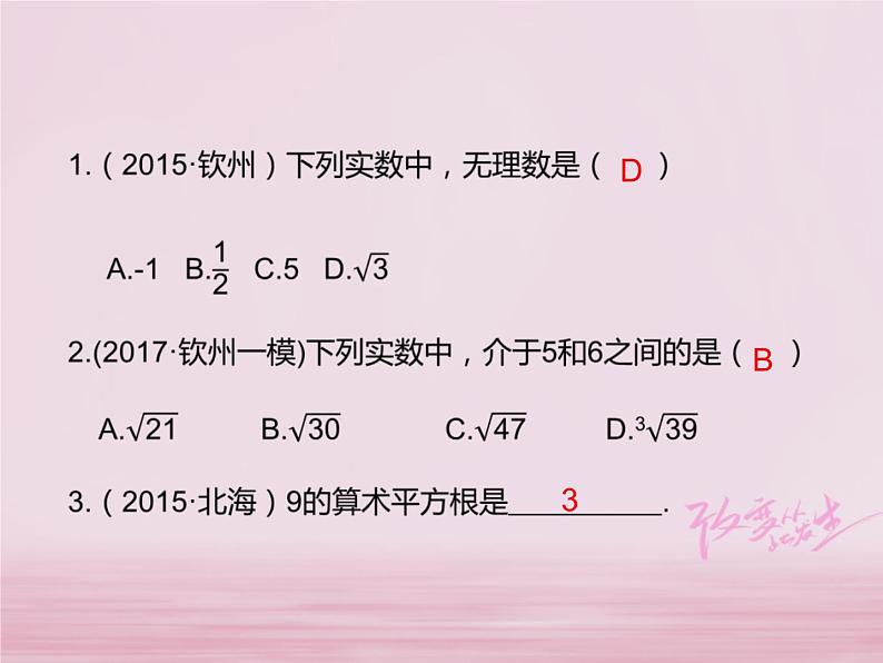 2018年中考数学基础过关复习第一章数与式第2课时实数课件新人教版_294-数学备课大师【全免费】第3页