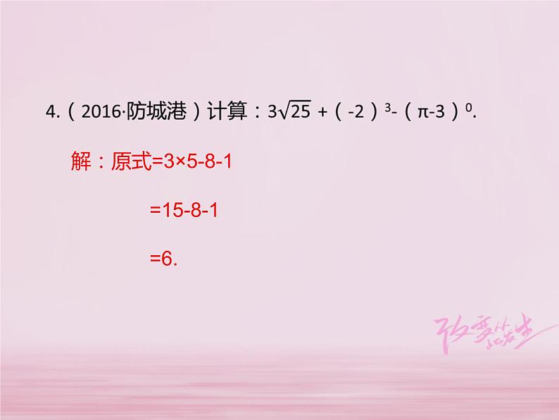 2018年中考数学基础过关复习第一章数与式第2课时实数课件新人教版_294-数学备课大师【全免费】第4页