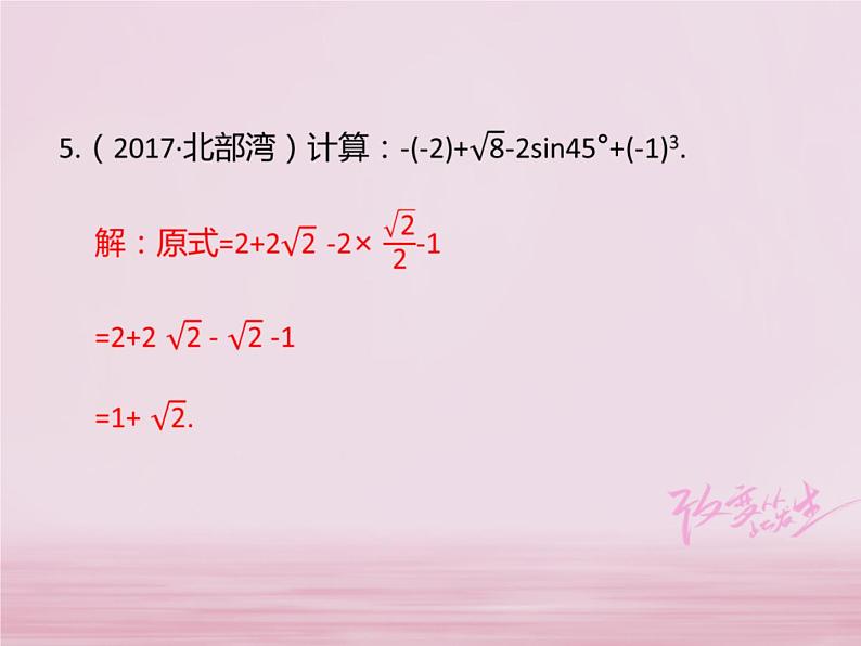 2018年中考数学基础过关复习第一章数与式第2课时实数课件新人教版_294-数学备课大师【全免费】第5页