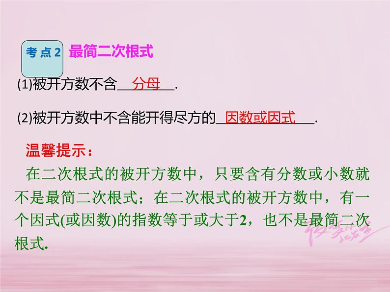 2018年中考数学基础过关复习第一章数与式第3课时二次根式课件新人教版_295-数学备课大师【全免费】第7页