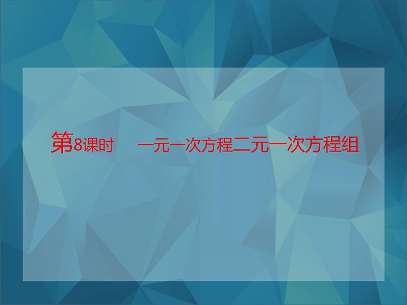 2018年中考数学基础过关复习第二章方程与不等式第1课时一元一次方程和二元一次方程组课件新人教版_269-数学备课大师【全免费】01