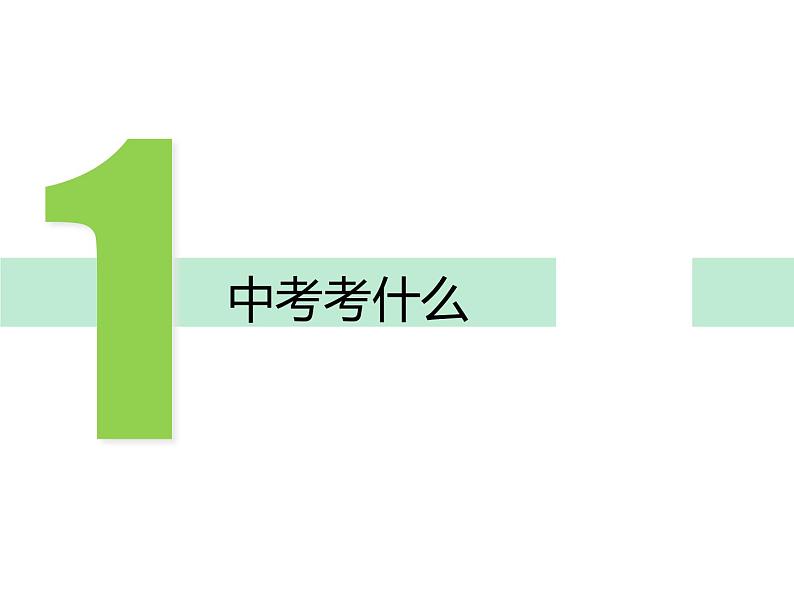 2018年中考数学基础过关复习第二章方程与不等式第1课时一元一次方程和二元一次方程组课件新人教版_269-数学备课大师【全免费】02