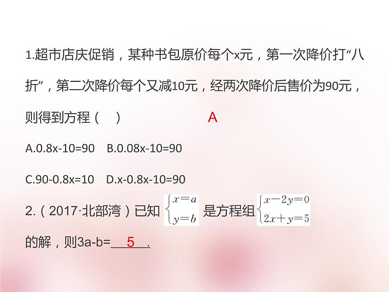 2018年中考数学基础过关复习第二章方程与不等式第1课时一元一次方程和二元一次方程组课件新人教版_269-数学备课大师【全免费】03