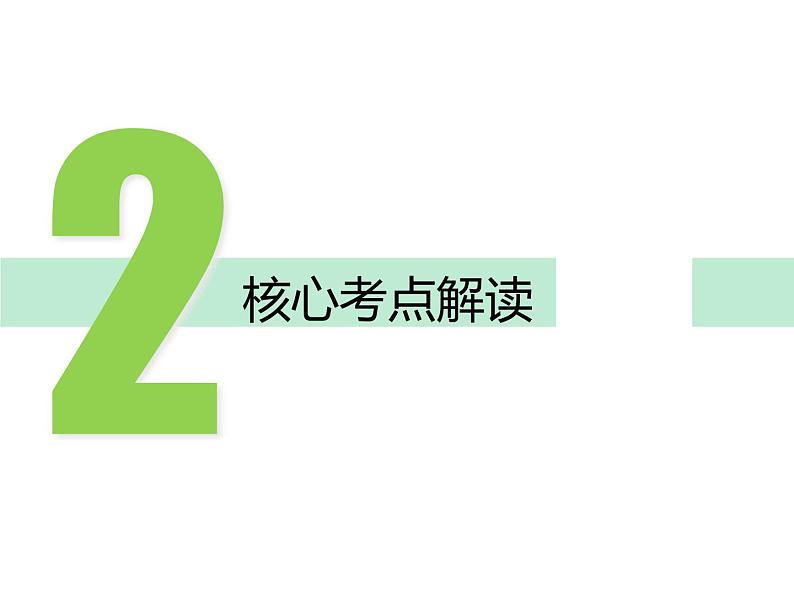 2018年中考数学基础过关复习第二章方程与不等式第1课时一元一次方程和二元一次方程组课件新人教版_269-数学备课大师【全免费】07