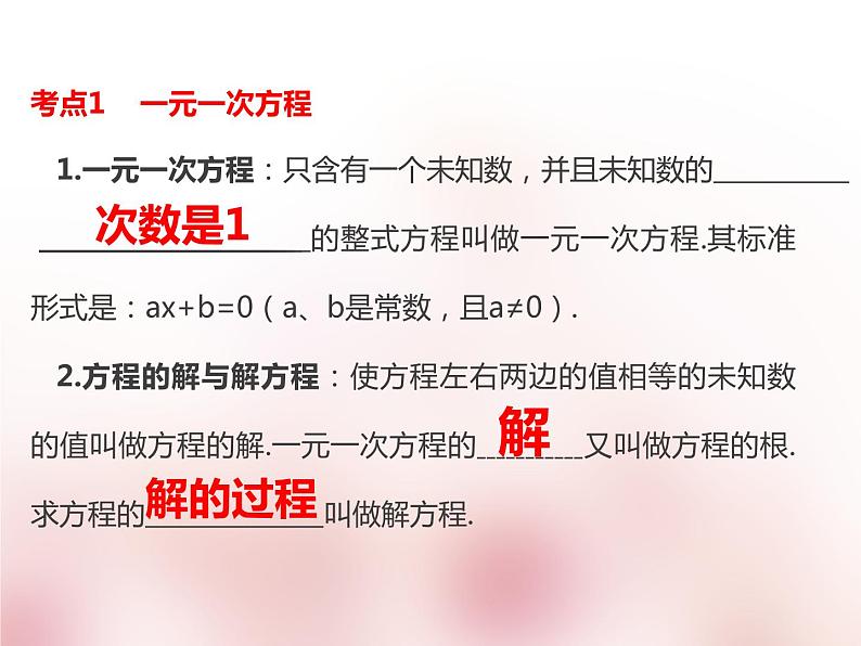 2018年中考数学基础过关复习第二章方程与不等式第1课时一元一次方程和二元一次方程组课件新人教版_269-数学备课大师【全免费】08