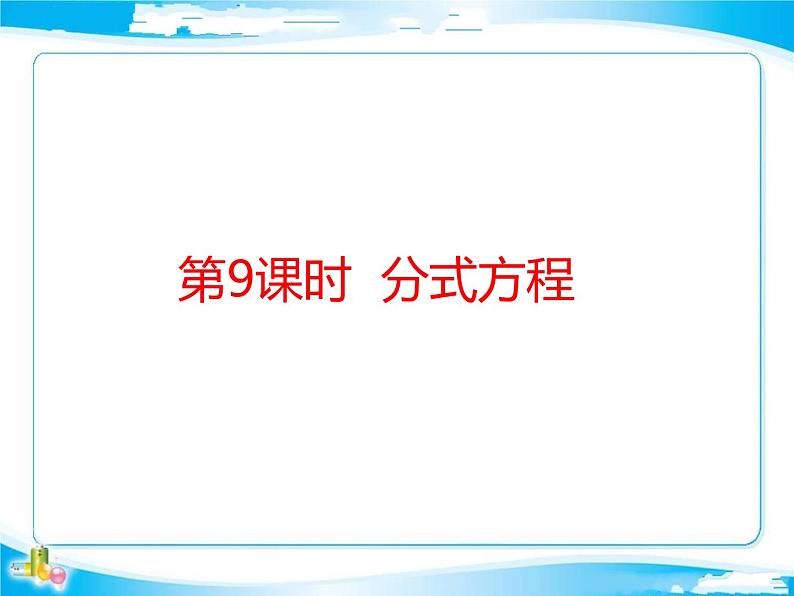 2018年中考数学基础过关复习第二章方程与不等式第2课时分式方程课件新人教版_270-数学备课大师【全免费】第1页