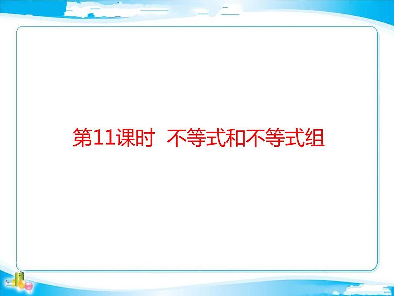 2018年中考数学基础过关复习第二章方程与不等式第4课时不等式与不等式组课件新人教版_272-数学备课大师【全免费】第1页