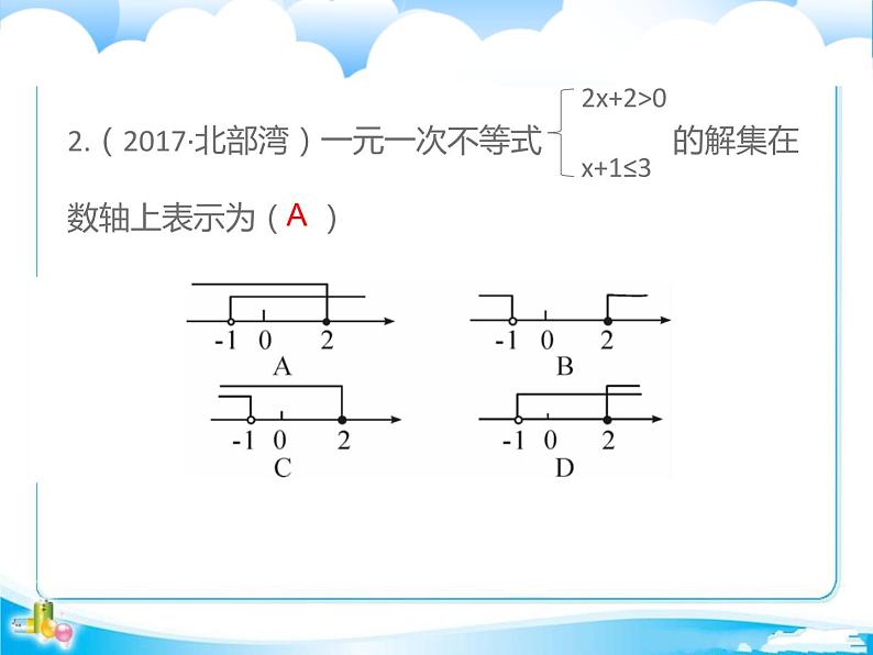 2018年中考数学基础过关复习第二章方程与不等式第4课时不等式与不等式组课件新人教版_272-数学备课大师【全免费】第4页