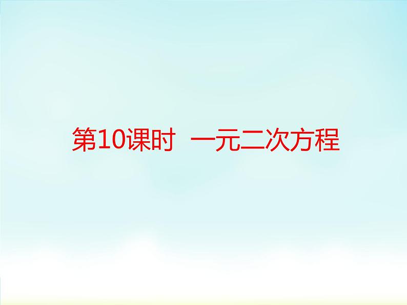 2018年中考数学基础过关复习第二章方程与不等式第3课时一元二次方程课件新人教版_271-数学备课大师【全免费】第1页