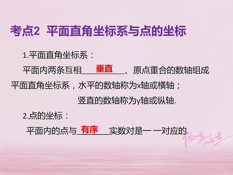 2018年中考数学基础过关复习第三章函数第1课时平面直角坐标系与函数课件新人教版_280-数学备课大师【全免费】第8页