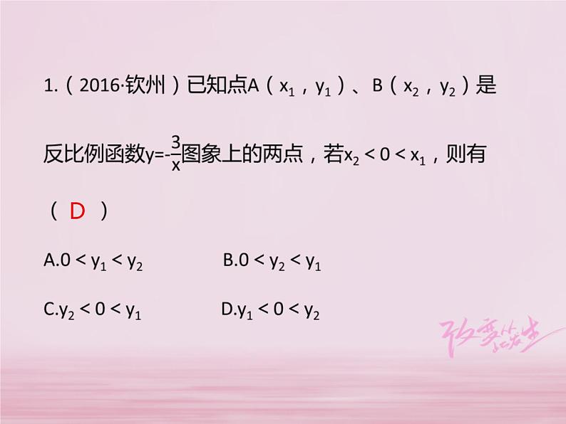 2018年中考数学基础过关复习第三章函数第3课时反比例函数课件新人教版_282-数学备课大师【全免费】03