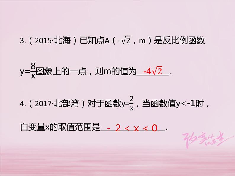 2018年中考数学基础过关复习第三章函数第3课时反比例函数课件新人教版_282-数学备课大师【全免费】05