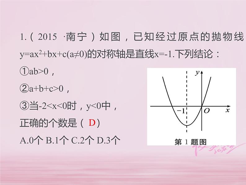 2018年中考数学基础过关复习第三章函数第5课时二次函数的图像与性质课件新人教版_284-数学备课大师【全免费】03