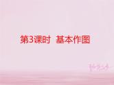 2018年中考数学基础过关复习第四章几何图形初步第3课时基本作图课件新人教版_288-数学备课大师【全免费】