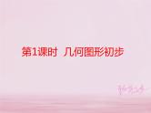2018年中考数学基础过关复习第四章几何图形初步第1课时几何图形初步课件新人教版_286-数学备课大师【全免费】
