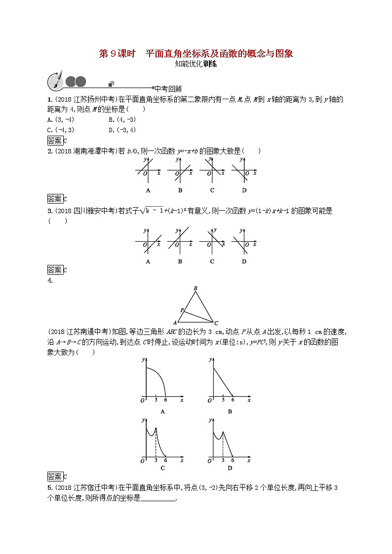 2019年中考数学总复习第一板块基础知识过关第9课时平面直角坐标系及函数的概念与图象知能优化训练新人教版2019040311第1页