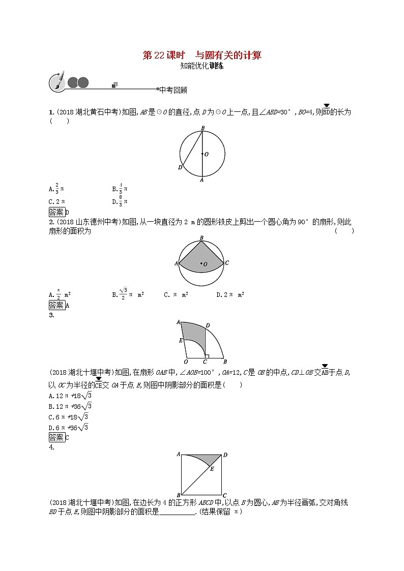 2019年中考数学总复习第一板块基础知识过关第22课时与圆有关的计算知能优化训练新人教版20190403133第1页