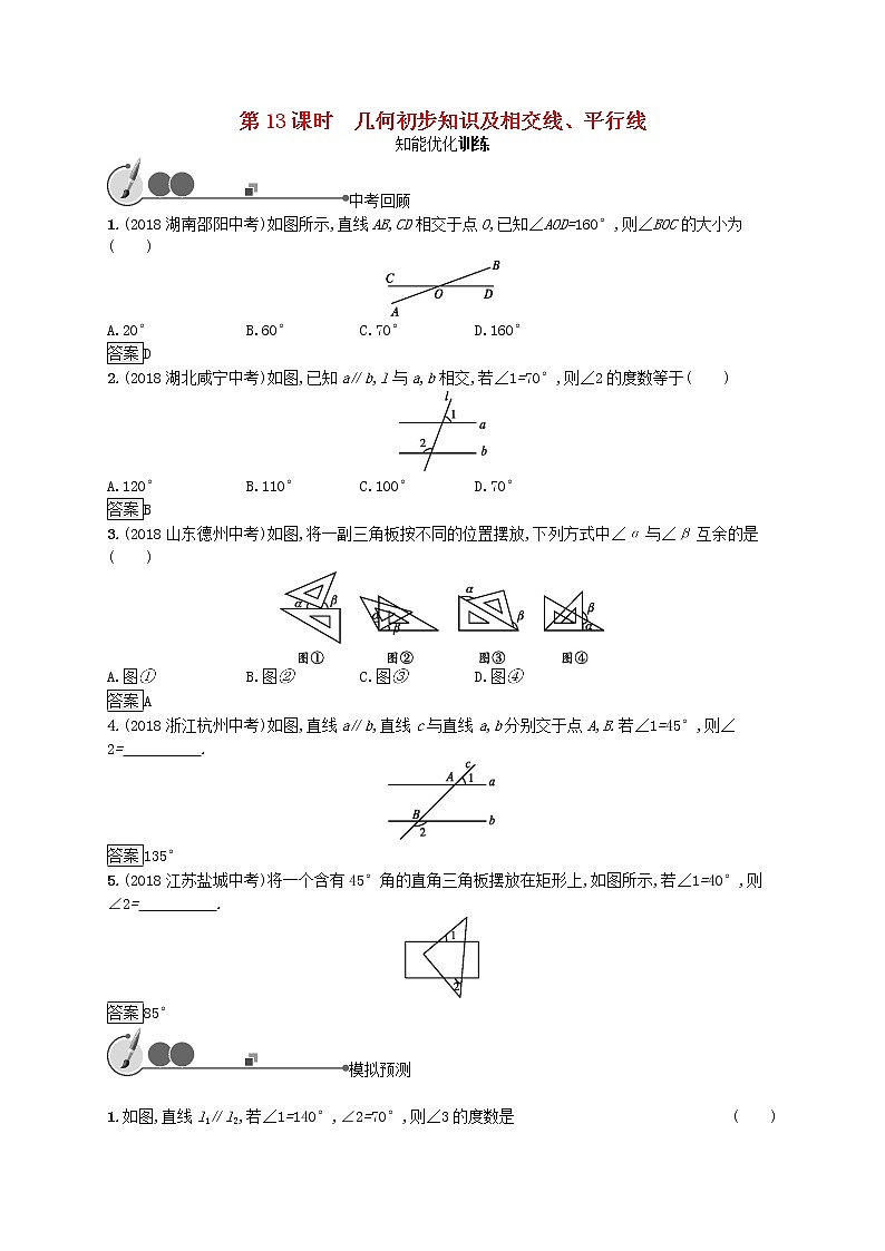 2019年中考数学总复习第一板块基础知识过关第13课时几何初步知识及相交线平行线知能优化训练新人教版20190403153第1页