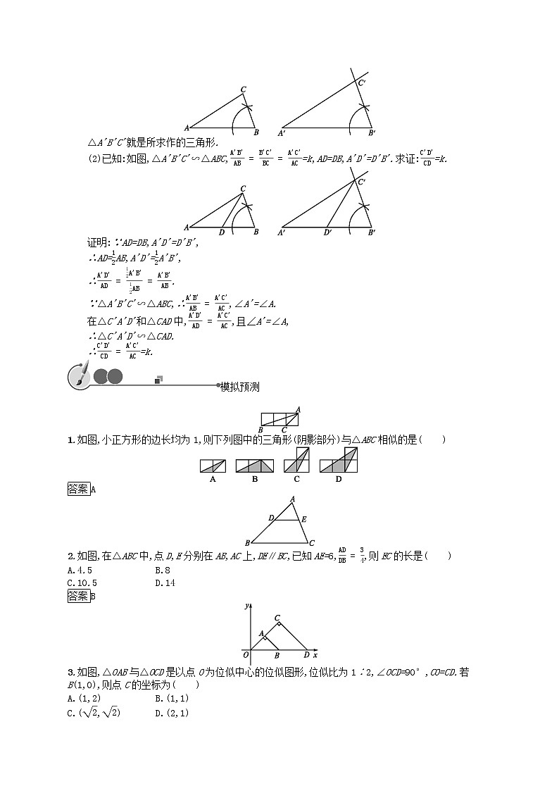 2019年中考数学总复习第一板块基础知识过关第27课时图形的相似知能优化训练新人教版20190403123第2页