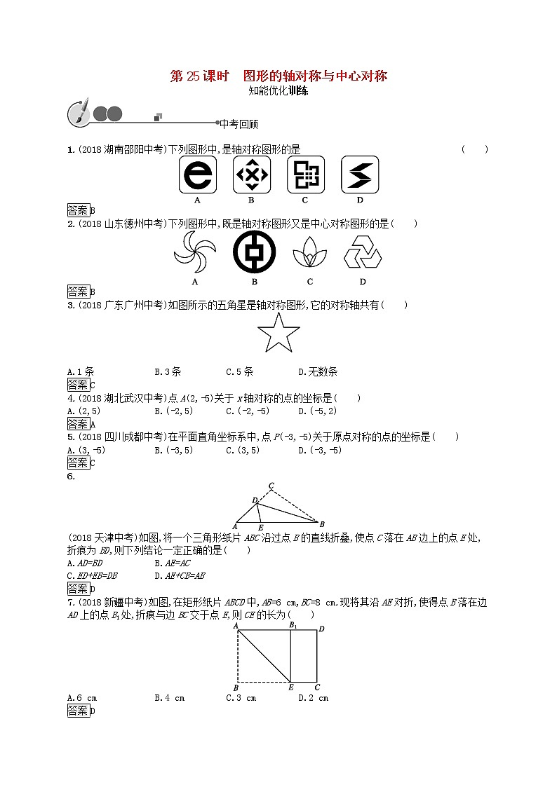 2019年中考数学总复习第一板块基础知识过关第25课时图形的轴对称与中心对称知能优化训练新人教版20190403127第1页