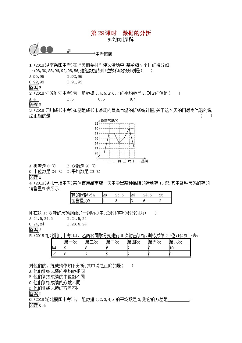 2019年中考数学总复习第一板块基础知识过关第29课时数据的分析知能优化训练新人教版20190403119第1页